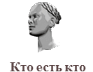 Кто есть кто