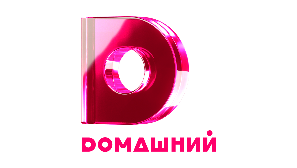 Домашний