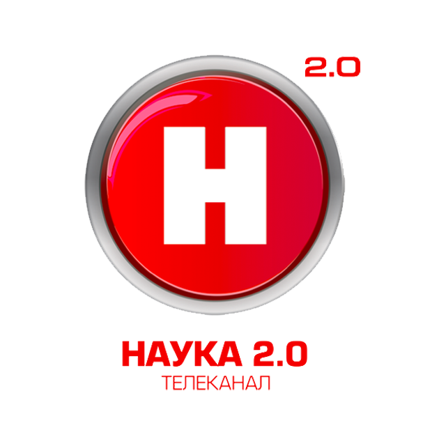 Наука 2.0